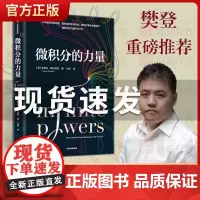 微积分的力量 史蒂夫斯托加茨著 樊登解读葛军任烨译 经济理论数学书科学史科普读物 数学版人类群星闪耀时书籍