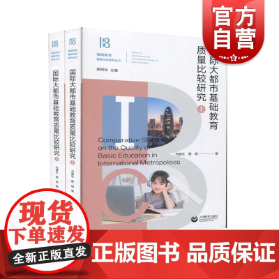 国际大都市基础教育质量比较研究