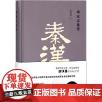 秦汉文化史 熊铁基 著 战国秦汉社科 正版图书籍 新世界出版社