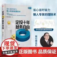 [ 附赠思维导图]定投十年财务自由 定投十年财富自由 银行螺丝钉 指数基金投资指南作者 指南赚十倍 中信出版社