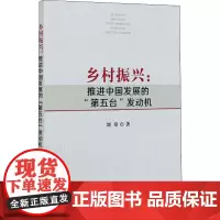 乡村振兴:推进中国发展的