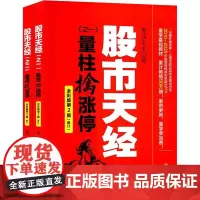 股市天经:全彩版(全2册) 黑马王子 著 自由组合套装经管、励志 正版图书籍 四川人民出版社