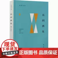 长问西东 刘东 著 文化理论经管、励志 正版图书籍 中华书局