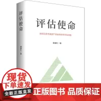 评估使命 佟周红 著 经济理论经管、励志 正版图书籍 清华大学出版社