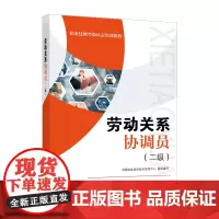 劳动关系协调员(二级) 中国就业培训技术指导中心 编 执业考试其它经管、励志 正版图书籍 中国劳动社会保障出版社