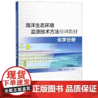 []海洋生态环境监测技术方法培训教材化学分册 海洋生态环境监测技术基础理论书籍 海洋书籍 海洋出版社 978752100