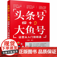 头条号+大鱼号运营从入门到精通 王明良 编 广告营销经管、励志 正版图书籍 清华大学出版社