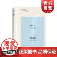 利维坦导读注释版英文/世界学术经典系列 英国著名政治家哲学家托马斯霍布斯代表作名家名作震古烁今的政治哲学著作上海译文出版