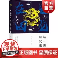 见龙在田:清一围棋研究报告之二 海上弈道丛书围棋推广读物中西书局