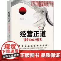 经营正道 日本企业兴衰史 黄亚南 著 企业管理经管、励志 正版图书籍 浙江大学出版社