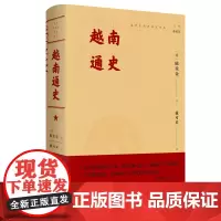 越南通史 海外东南亚研究译丛 [越]陈重金 戴可来 译 商务印书馆