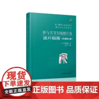 骨与关节X线摄片及读片指南(引进第8版) 影像 医学影像学