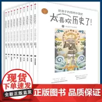 太喜欢历史了!给孩子的简明中国史(套装全10册) 中信出版社 给孩子的简明中国史写给儿童的中国历史故事6-7-9-12-