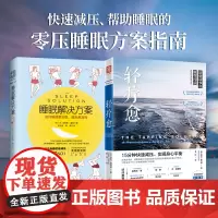 中资海派 轻疗愈+睡眠解决方案 改善睡眠质量科学方案健康百科改善失眠睡眠革命反焦虑思维如何控制负面情绪心理学书睡不着助眠