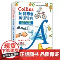 [正版书籍]柯林斯学生英语词典·2020剑桥KET/PET/FCE通用版