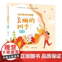 写作原来好有趣:美丽的四季·秋卷 “温暖人心作家”丁立梅写作课堂 轻松好玩快速提高阅读写作水平