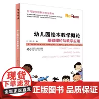 [正版书籍]幼儿园绘本教学概论:基础理论与教学应用