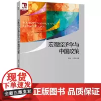 宏观经济学与中国政策