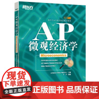 [正版书籍]新东方 AP微观经济学