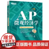 [正版书籍]新东方 AP微观经济学