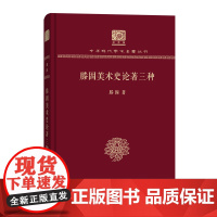 滕固美术史论著三种 中华现代学术名著丛书(120年纪念版) 滕固 商务印书馆