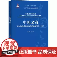 中国之治 国家治理体系和治理能力现代化十五讲
