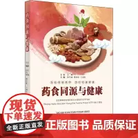 药食同源与健康 洪巧瑜,樊长征,卜训生 编 临床医学生活 正版图书籍 中国中医药出版社