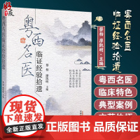 粤西名医临证经验拾遗 矢志行医尝百草 临床实践传经验 特色方剂药效扬 蔡柏 廖凯明 主编 9787513265300 中