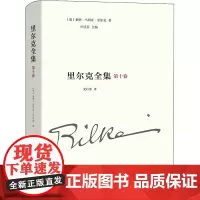 里尔克全集 第10卷 文章 书讯 沉思录 读书笔记1893-1905 根据岛屿出版社1975年版12卷本里尔克全集译出