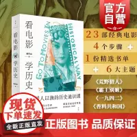 看电影学历史 台湾中央大学历史学研究所所长新锐历史学人蒋竹山著影视类丛书精选文献名作导读教你像史家一样思辨 上海人民出版