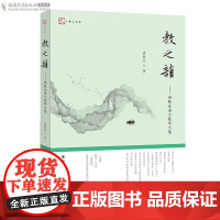 [正版] 教之韵 ——洪胜生语文教学文集 洪胜生 初中语文作文素材教学指导 中学语文教育教学研究书籍教师/停印