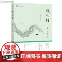 [正版] 教之韵 ——洪胜生语文教学文集 洪胜生 初中语文作文素材教学指导 中学语文教育教学研究书籍教师/停印