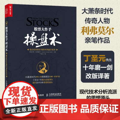 股票大作手操盘术:融合时间和价格的利弗莫尔准则(丁圣元 译) 证券/股票 人民邮电出版社 正版书籍