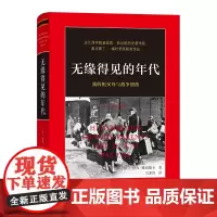 无缘得见的年代:我的祖父母与战争创伤 [法]伊凡·雅布隆卡 闫素伟 译 商务印书馆