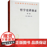 哲学史讲演录 第3卷 (德)黑格尔(G.W.F.Hegel) 著 贺麟,王太庆 等 译 外国哲学社科 正版图书籍 商务印
