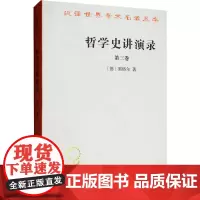 哲学史讲演录 第3卷 (德)黑格尔(G.W.F.Hegel) 著 贺麟,王太庆 等 译 外国哲学社科 正版图书籍 商务印