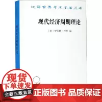 现代经济周期理论 (美)罗伯特·巴罗 编 方松英 译 经济理论经管、励志 正版图书籍 商务印书馆