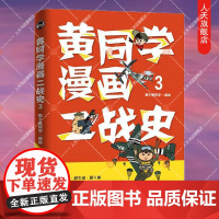 正版新书 黄同学漫画二战史3 那个黄同学 从欧洲战场到太平洋战场 爆笑解压二战史漫画历史书籍有趣有梗有料半小时漫画通史人