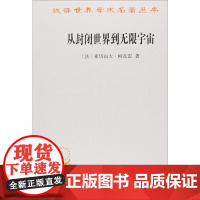 从封闭世界到无限宇宙 (法)亚历山大·柯瓦雷(Alexandre Koyre) 著 张卜天 译 外国哲学社科 正版图书籍