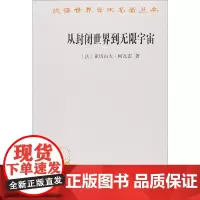 从封闭世界到无限宇宙 (法)亚历山大·柯瓦雷(Alexandre Koyre) 著 张卜天 译 外国哲学社科 正版图书籍