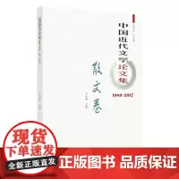中国近代文学论文集.散文卷.1980-2017 9787567233164