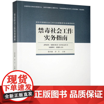 禁毒社会工作实务指南 莫关耀,房方 编 中国政治社科 正版图书籍 中国社会出版社