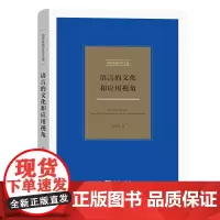 语言的文化和应用视角 刘丹青语言学文选 刘丹青 商务印书馆