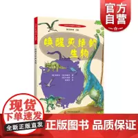 百读不厌的科学小故事唤醒灭绝的生物 韩国新生代插画师朴淑英绘徐智云和赵显学著韩国超级经典儿童图画书 上海科学技术文献出版