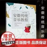 安徽传统音乐教程 作者戎龚停编著的书 安徽传统历史文化文艺书籍资料 安徽文艺出版社