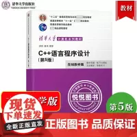 C++语言程序设计 第5版第五版 郑莉/董渊 在线教学版 清华大学出版社 C++程序设计教程 C++语言编程 C语言程序
