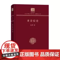 唐诗综论 中华现代学术名著丛书(120年纪念版) 林庚 商务印书馆