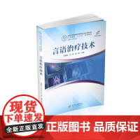 言语治疗技术 9787568068598 全国卫生职业教育康复治疗类应用技能型人才培养“十三五”规划教材