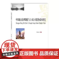 中国地方治理制度与上市公司债务成本研究 刘永冠西南财经大学出版社正版自营9787550446489