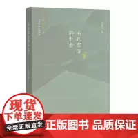 名花零落雨中看 肖复兴散文精选集·读书与怀人卷
